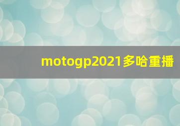 motogp2021多哈重播