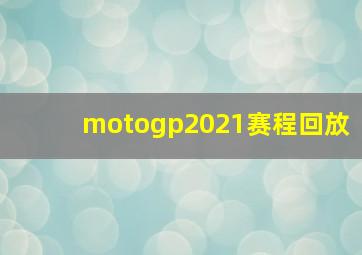 motogp2021赛程回放