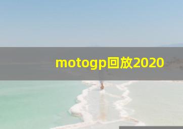 motogp回放2020