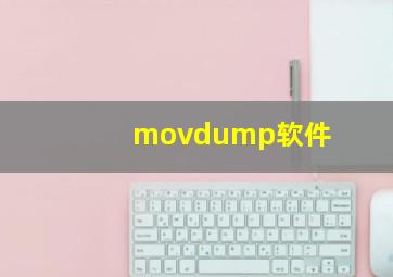 movdump软件