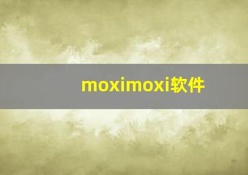 moximoxi软件