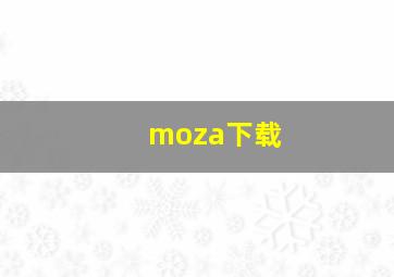 moza下载