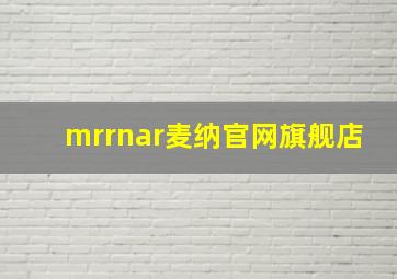 mrrnar麦纳官网旗舰店