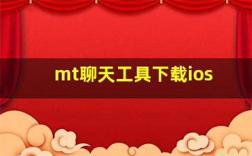 mt聊天工具下载ios