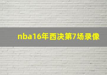 nba16年西决第7场录像