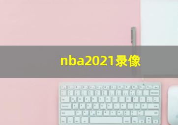 nba2021录像