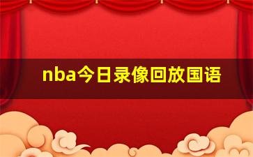 nba今日录像回放国语