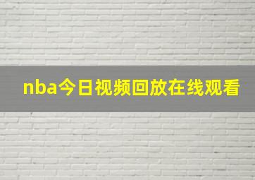 nba今日视频回放在线观看