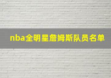 nba全明星詹姆斯队员名单