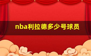 nba利拉德多少号球员