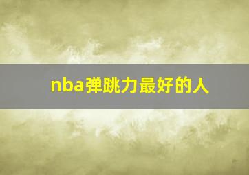 nba弹跳力最好的人