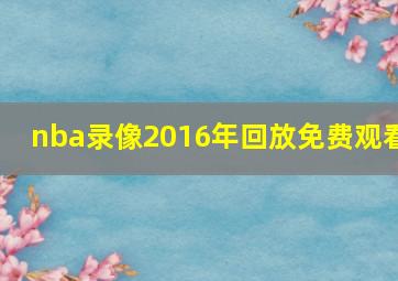 nba录像2016年回放免费观看