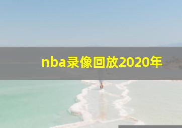 nba录像回放2020年