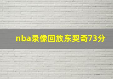 nba录像回放东契奇73分