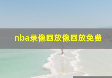 nba录像回放像回放免费