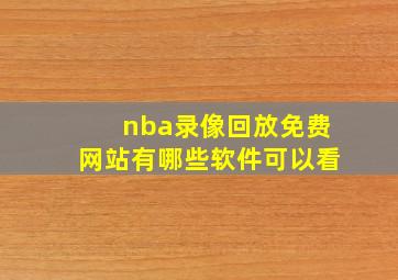 nba录像回放免费网站有哪些软件可以看