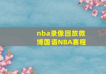 nba录像回放微博国语NBA赛程