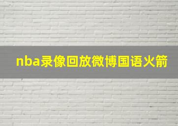 nba录像回放微博国语火箭