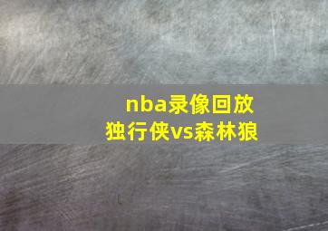 nba录像回放独行侠vs森林狼