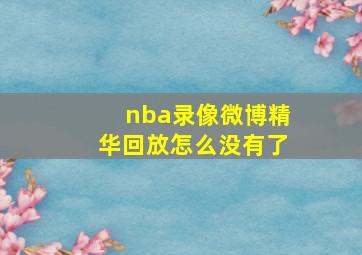 nba录像微博精华回放怎么没有了