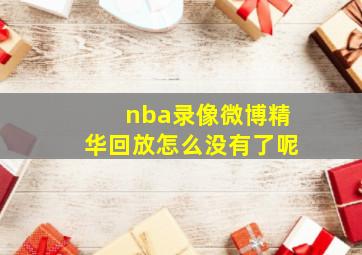 nba录像微博精华回放怎么没有了呢