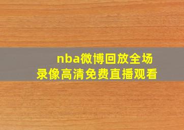 nba微博回放全场录像高清免费直播观看