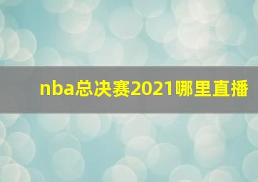 nba总决赛2021哪里直播