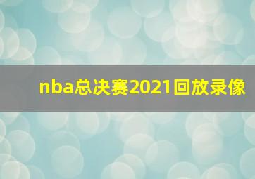 nba总决赛2021回放录像