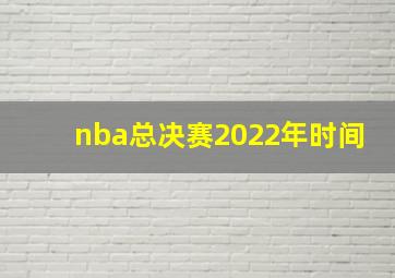 nba总决赛2022年时间