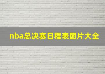 nba总决赛日程表图片大全