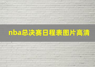 nba总决赛日程表图片高清