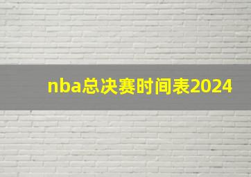 nba总决赛时间表2024