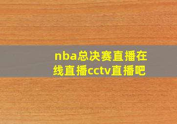 nba总决赛直播在线直播cctv直播吧