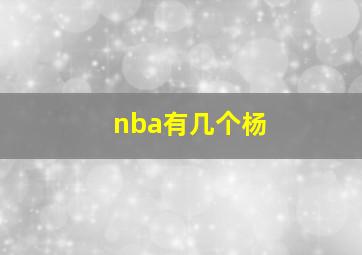 nba有几个杨