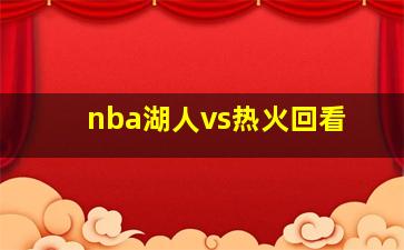 nba湖人vs热火回看