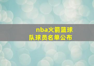 nba火箭篮球队球员名单公布