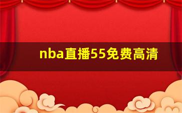 nba直播55免费高清