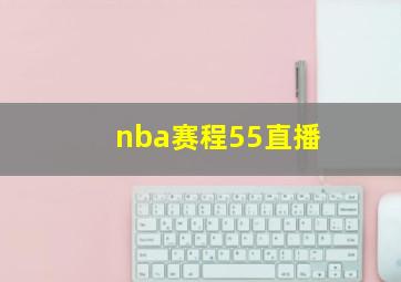 nba赛程55直播