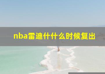 nba雷迪什什么时候复出