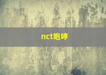 nct咆哮