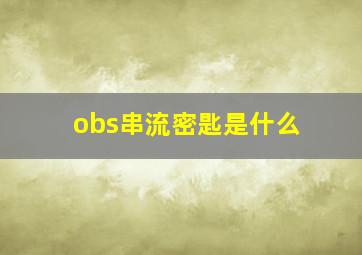 obs串流密匙是什么