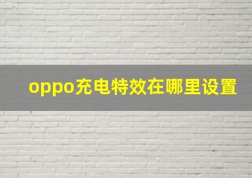 oppo充电特效在哪里设置