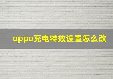 oppo充电特效设置怎么改