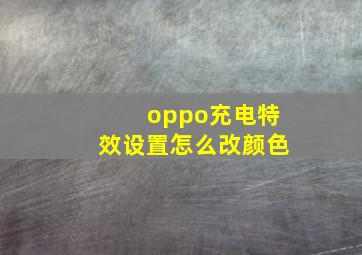 oppo充电特效设置怎么改颜色