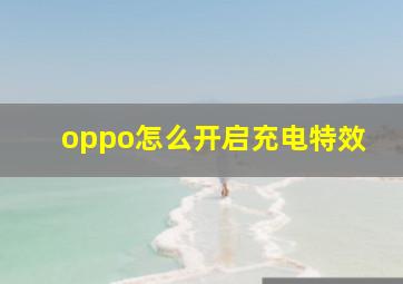 oppo怎么开启充电特效