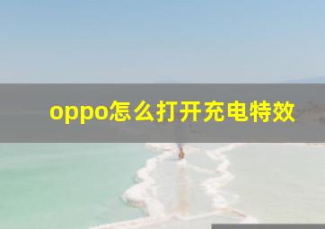 oppo怎么打开充电特效