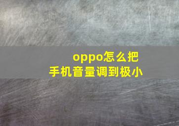 oppo怎么把手机音量调到极小