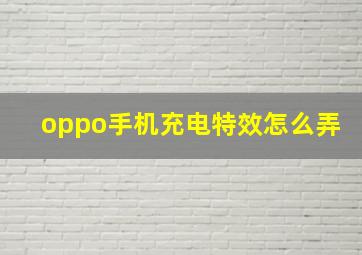 oppo手机充电特效怎么弄