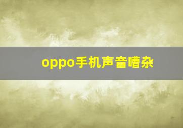 oppo手机声音嘈杂