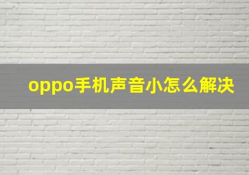 oppo手机声音小怎么解决